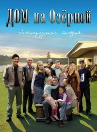 Дом на Озерной - Poster
