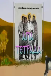 چهارگانه مقدس