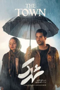 شهر - Poster
