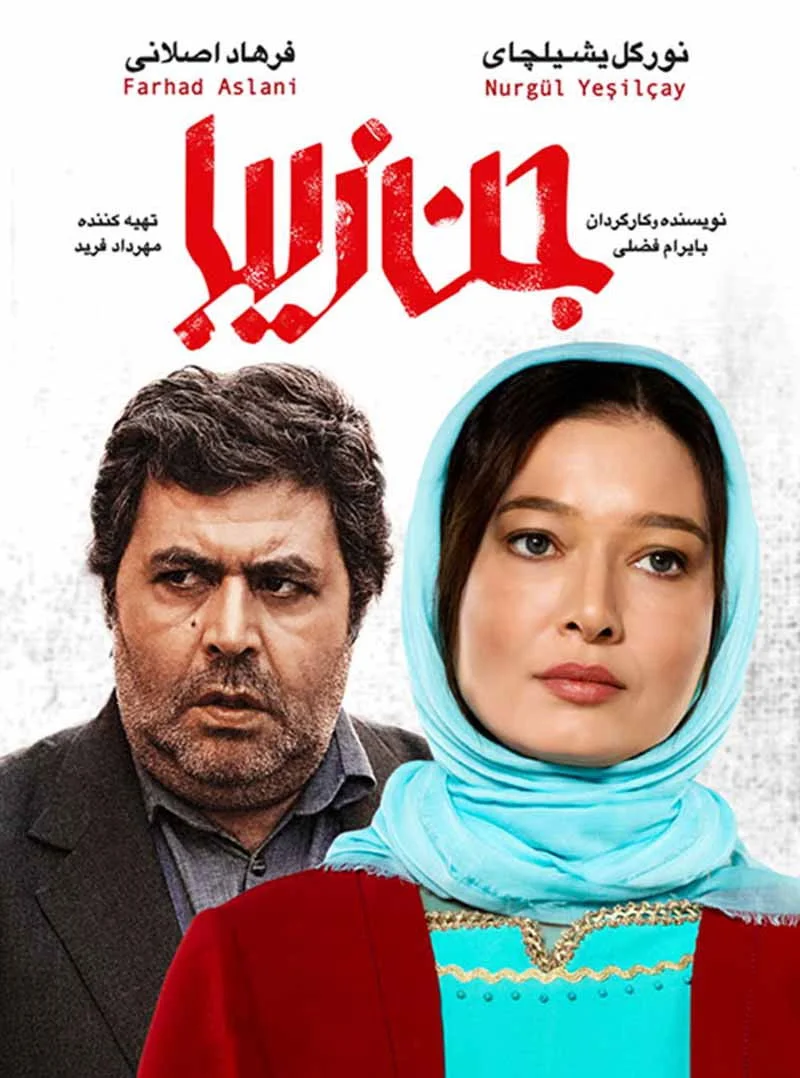 الجني الجميل