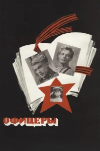 Officers - Poster