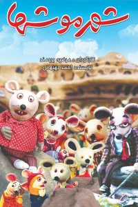 City of Mice - Poster
