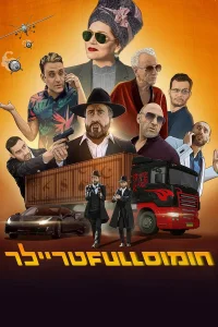 تریلر کامل حمص