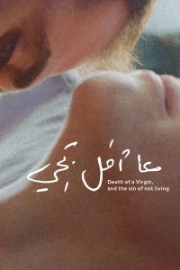 مرگ یک باکره و گناه عدم زندگی کردن