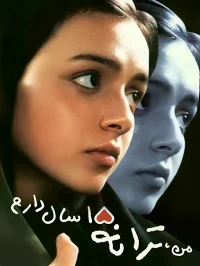 من ترانه هستم پانزده ساله
