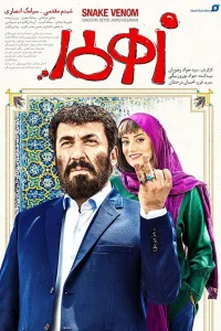 سم الثعبان
