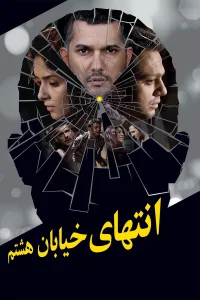 در پایان خیابان هشتم