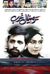 پایانه غربی