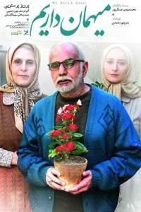 مهمان داریم
