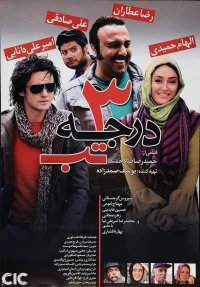 سه درجه تب