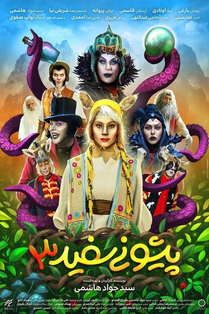 جبين أبيض ٣