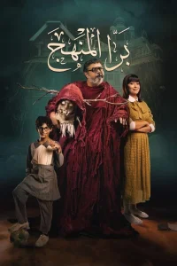 Bara El Manhag