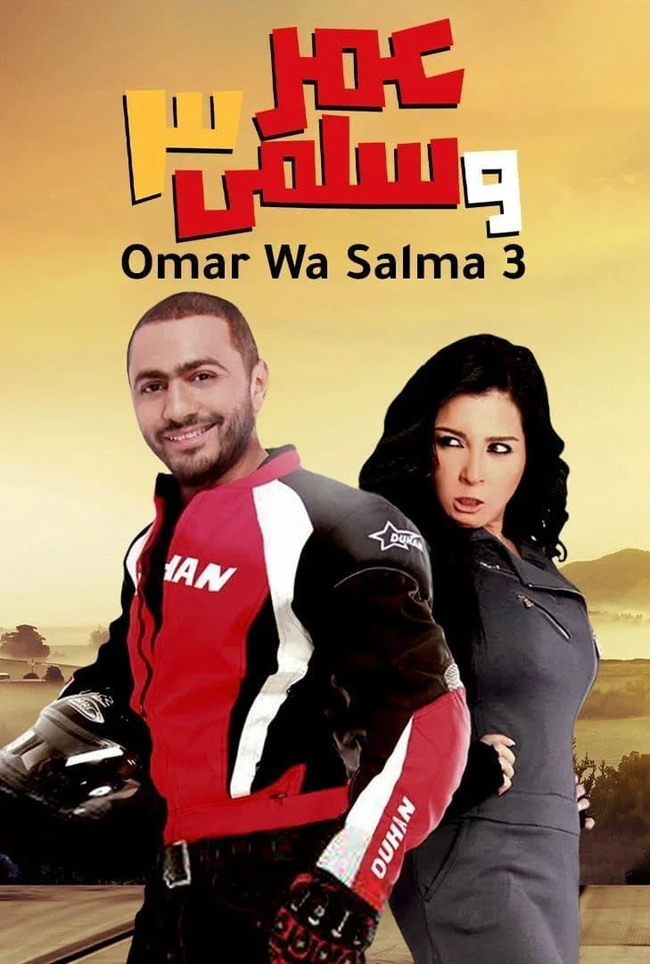 عمر و سلمی ۳