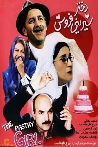 دختر شیرینی‌پز