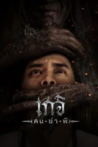 گجی: شکارچی روح - Poster