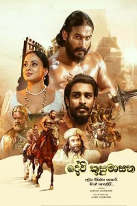 دوی کُسُماسَنا - Poster