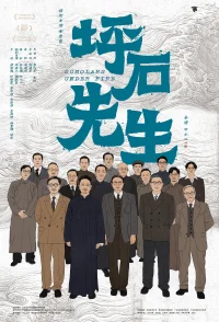 坪石先生 - Poster