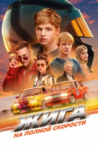 Жига. На полной скорости - Poster