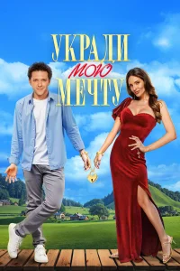 Укради мою мечту - Poster