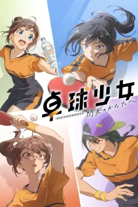 卓球少女 -閃光のかなたへ- - Poster