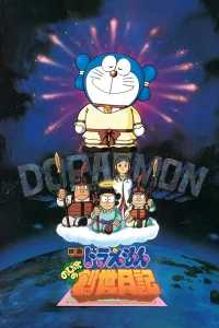 دوراِمان: دفتر Nobita درباره آفرینش جهان