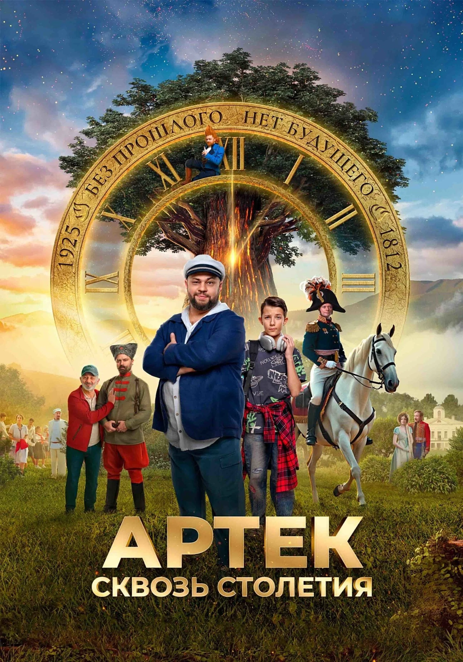 Артек. Большое путешествие: 1812