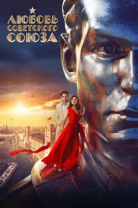 عشق اتحاد جماهیر شوروی - Poster