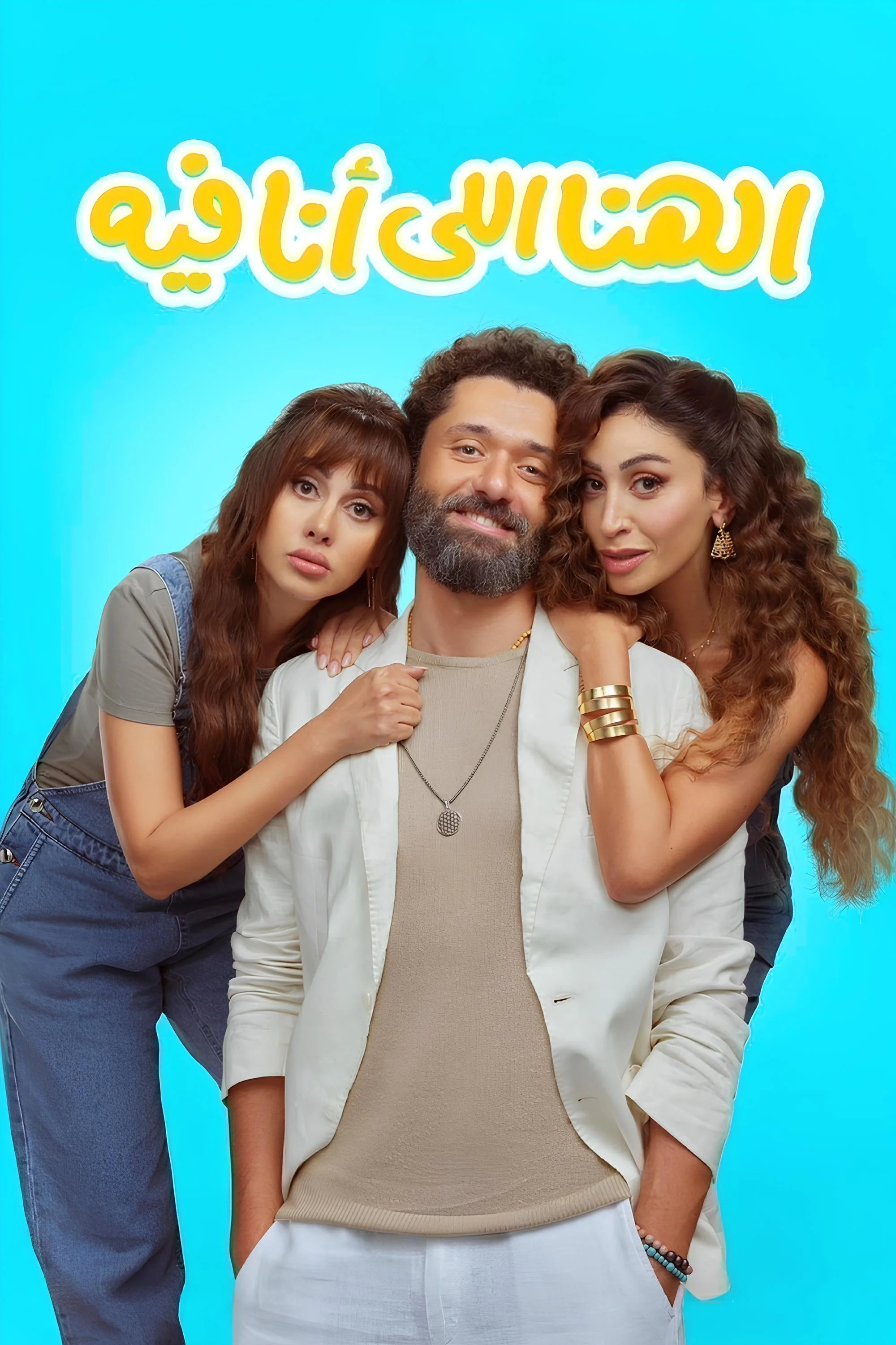 الهنا اینجا است
