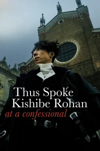 بدان به گفت Kishibe Rohan: در اعترافگاه