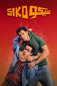 سیکو سیکو