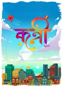 كانی - Poster