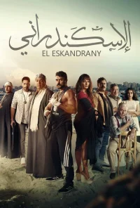 الإسكندرانية