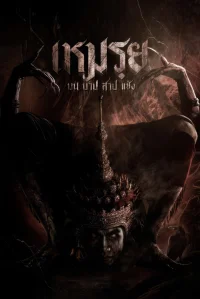 Moei: The Promised - Poster