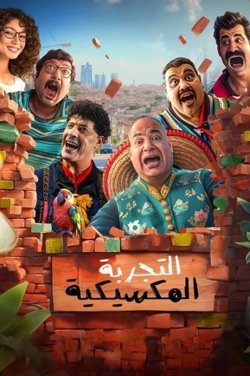 تزریق مکزیکی