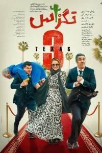 تكساس 3