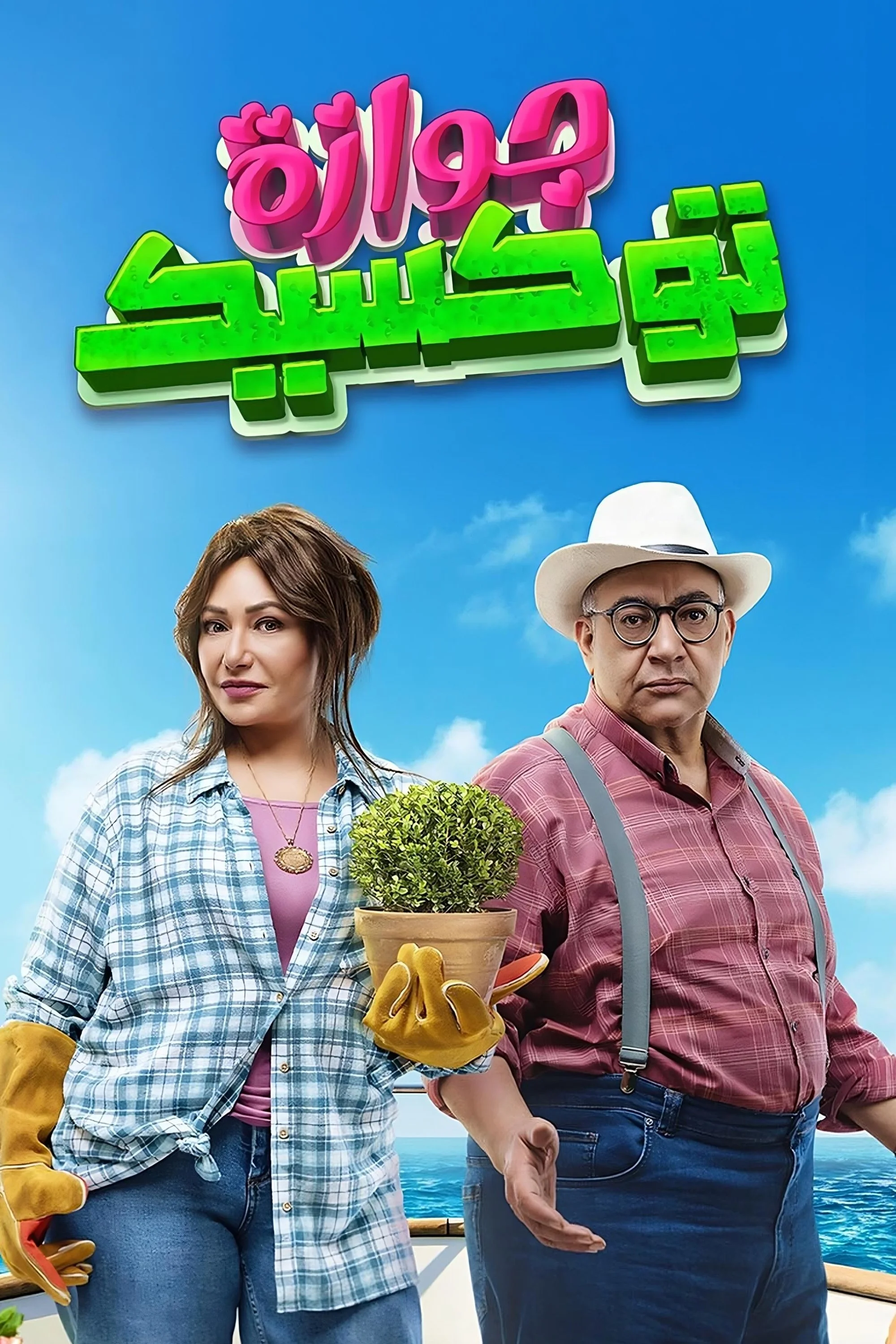 ازدواج سمی