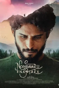 نادیدوارو اֵنانتهاره - Poster
