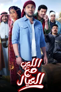 اللعب مع الأطفال
