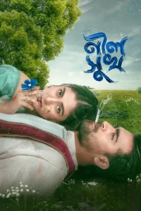 نیل شوخ - Poster
