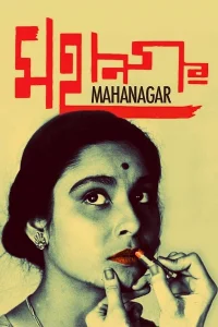 شهر بزرگ - Poster