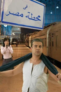 در ایستگاه راه آهن قاهره