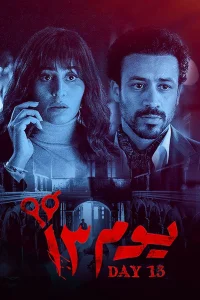 روز ۱۳