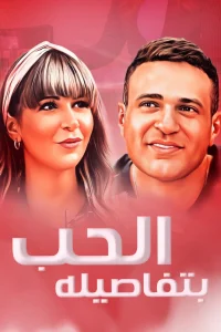 عشق با جزئیات - Poster