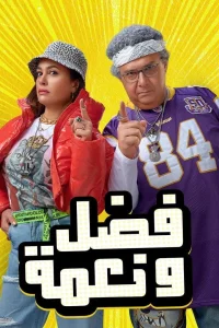 فادل و نعمه