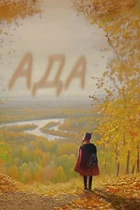 Ada - Poster