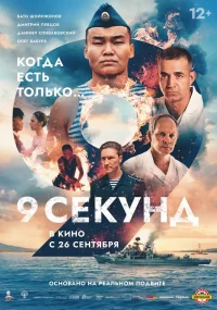 9 Seconds - Poster