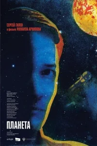 سیاره - Poster