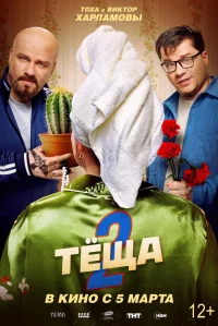 Тёща 2