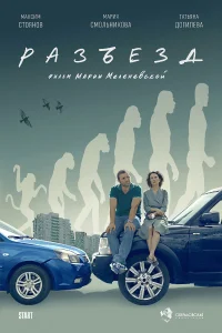 Разъезд - Poster