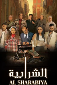 الشرابیة